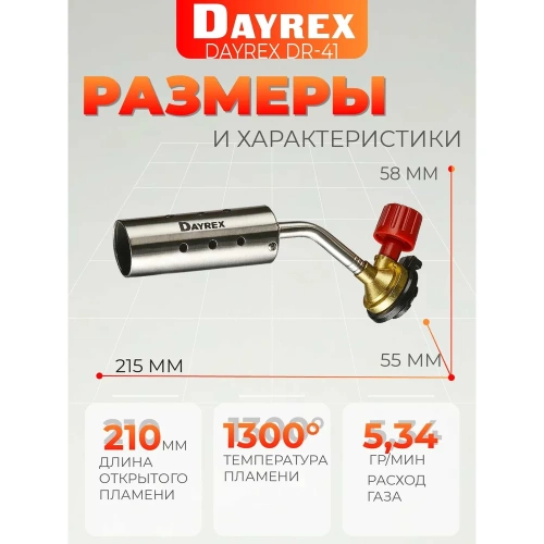 Газовая горелка DAYREX 41 628854 фото 3
