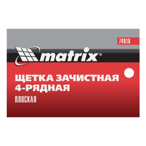 Щетка зачистная четырехрядная, плоская, пластиковая с рукояткой Matrix фото 8