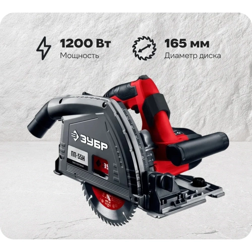 Погружная пила с шиной ЗУБР ПП-55Н