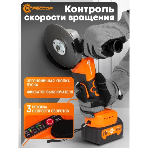 Аккумуляторная УШМ Агрессор 750W, 21V/3А, бесщеточный мотор, АКБ 2 шт., М14, под диск125мм., зарядное устройство 220В, пластиковый кейс BL-750W фото 6 Аккумуляторная УШМ Агрессор 750W, 21V/3А, бесщеточный мотор, АКБ 2 шт., М14, под диск125мм., зарядное устройство 220В, пластиковый кейс BL-750W фото 6