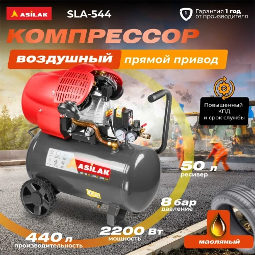 Компрессор ASILAK SLA-544 коаксиальный AS2840-2 фото 3