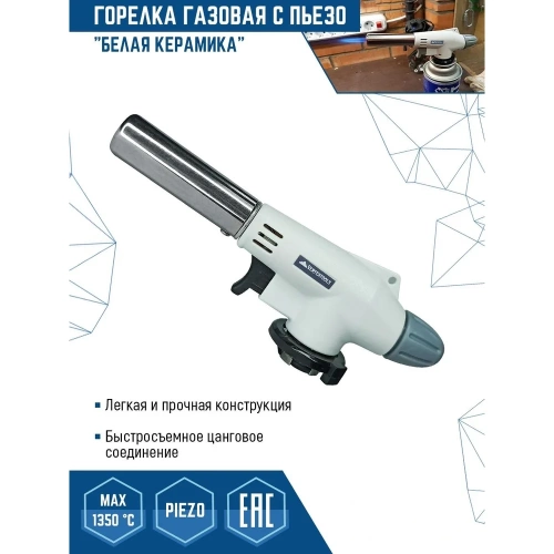 Газовая горелка vertextools "БЕЛАЯ КЕРАМИКА" с пьезорозжигом 0836 фото 10
