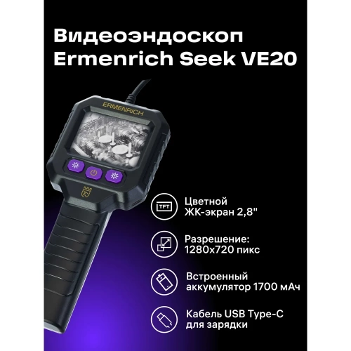 Видеоэндоскоп Ermenrich (Эрменрих) Seek VE20 83593 фото 4 Видеоэндоскоп Ermenrich (Эрменрих) Seek VE20 83593 фото 4