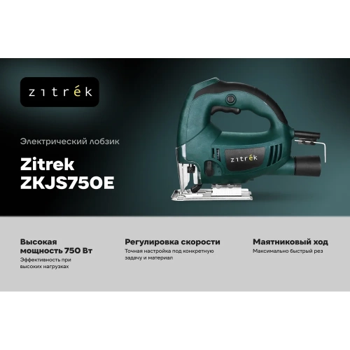 Лобзик электрический Zitrek ZKJS750E, 750Вт 085-1303 фото 3