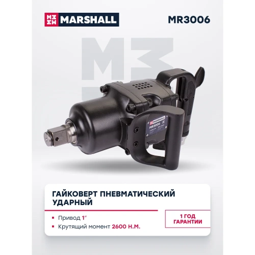 Пневматический ударный гайковерт MARSHALL 2600 н.м, 1 дюйм MR3006 фото 8 Пневматический ударный гайковерт MARSHALL 2600 н.м, 1 дюйм MR3006 фото 8