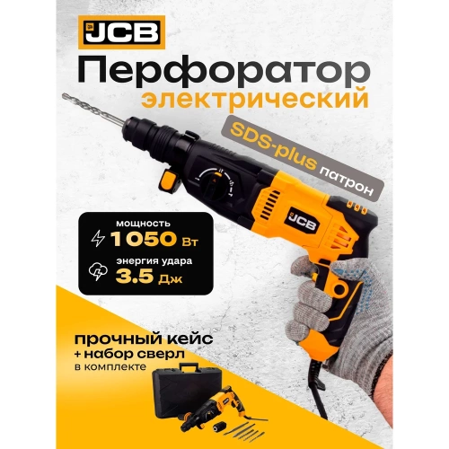 Электрический перфоратор JCB 1050W, 0-4800 об/мин, 3,5J JCB-RH1050-E(57218) фото 3 Электрический перфоратор JCB 1050W, 0-4800 об/мин, 3,5J JCB-RH1050-E(57218) фото 3