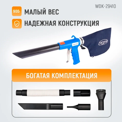 Пневматический пылесос с функцией обдува и дополнительными аксессуарами WIEDERKRAFT WDK-29410 фото 11 Пневматический пылесос с функцией обдува и дополнительными аксессуарами WIEDERKRAFT WDK-29410 фото 11
