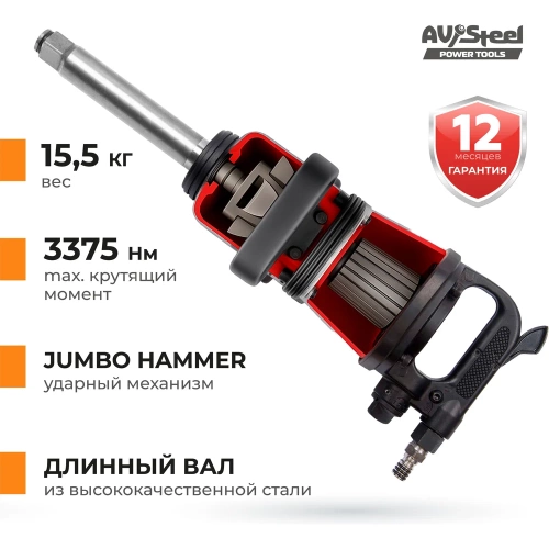 Пневмогайковерт AV Steel 1"dr. 3375Нм 9' 15,5кг AV-762700 фото 4