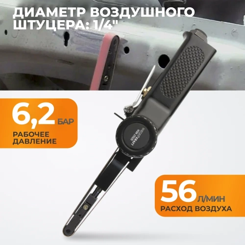 Пневматическая ленточная шлифовальная машинка WIEDERKRAFT WDK-25520 фото 4 Пневматическая ленточная шлифовальная машинка WIEDERKRAFT WDK-25520 фото 4
