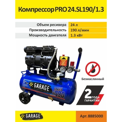 Безмасляный компрессор Garage PRO 24.SL190/1.3 8885000 фото 7