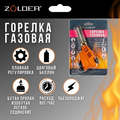Газовая горелка ZOLDER FG1005 керамика пьезоподжиг с регулировкой на баллон /50 ЭК000144169 фото 4