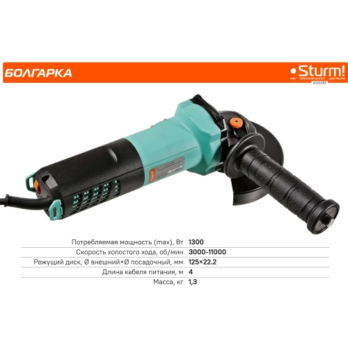 Болгарка УШМ Sturm AG9012BE фото 8