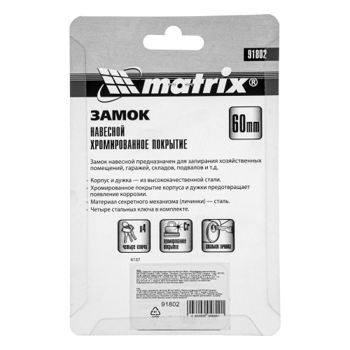 Замок навесной, хромированное покрытие 60 мм Matrix фото 8