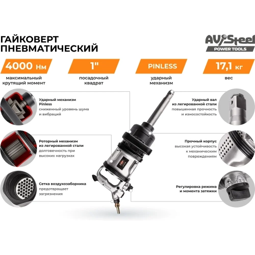 Пневмогайковерт AV Steel 1"dr. 4000Нм 9" 17,1кг AV-763200 фото 8 Пневмогайковерт AV Steel 1"dr. 4000Нм 9" 17,1кг AV-763200 фото 8