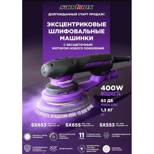 Машинка шлифовальная эксцентриковая SANDWOX SX653 150мм, орбита 3мм SX653 150/3 EC фото 6 Машинка шлифовальная эксцентриковая SANDWOX SX653 150мм, орбита 3мм SX653 150/3 EC фото 6