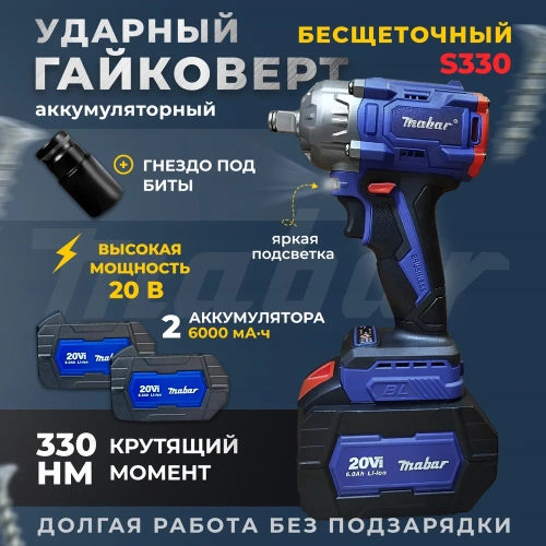 Аккумуляторный бесщеточный ударный гайковерт MABAR СО СВЕТОДИОДНОЙ ПОДСВЕТКОЙ РАБОЧЕЙ ЗОНЫ, МОДЕЛЬ S330 S330-15 фото 4 Аккумуляторный бесщеточный ударный гайковерт MABAR СО СВЕТОДИОДНОЙ ПОДСВЕТКОЙ РАБОЧЕЙ ЗОНЫ, МОДЕЛЬ S330 S330-15 фото 4