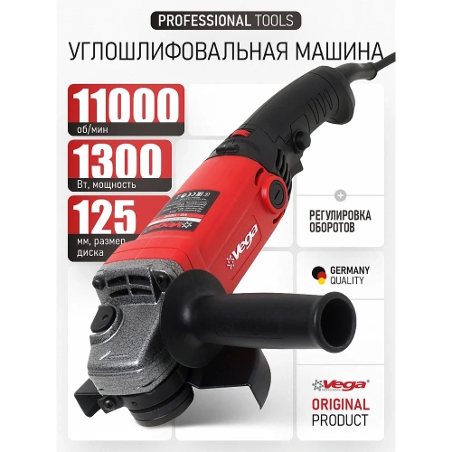 Углошлифовальная машина Vega 1300Вт, 125мм, 0-11000 об/мин VG1300E/125 фото 3 Углошлифовальная машина Vega 1300Вт, 125мм, 0-11000 об/мин VG1300E/125 фото 3
