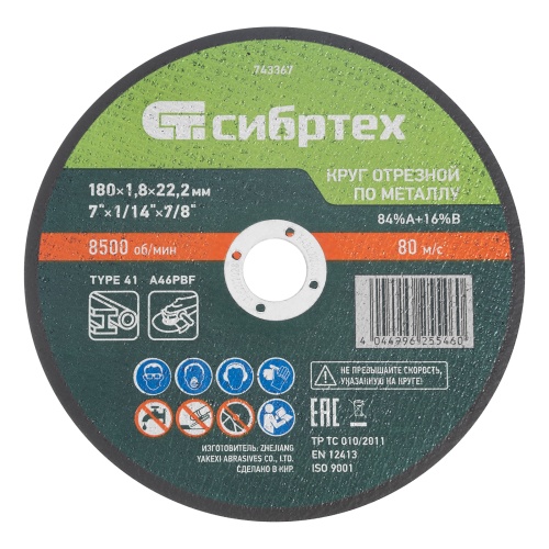 Круг отрезной по металлу, 180 х 1,8 х 22,2 мм, 84%A+16%B// Сибртех Круг отрезной по металлу, 180 х 1,8 х 22,2 мм, 84%A+16%B// Сибртех