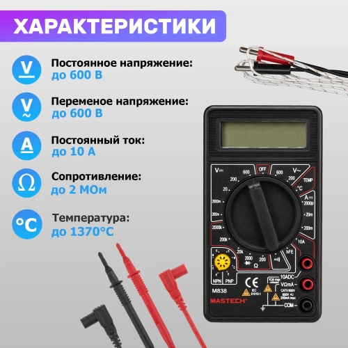 Цифровой мультиметр Mastech M838 00-00000238 фото 6 Цифровой мультиметр Mastech M838 00-00000238 фото 6
