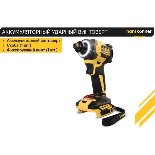 Аккумуляторный ударный винтоверт Hanskonner 1BatterySystem HCD20280BLW фото 9 Аккумуляторный ударный винтоверт Hanskonner 1BatterySystem HCD20280BLW фото 9