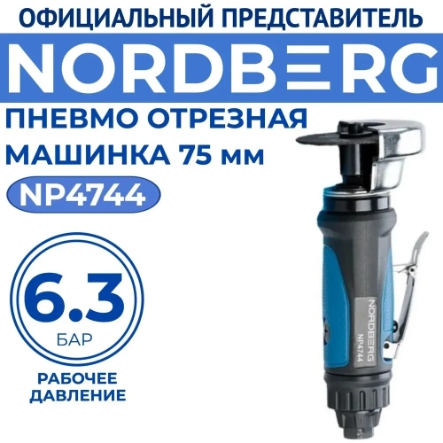Отрезная пневмомашинка NORDBERG 75 мм NP4744 фото 3