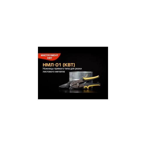 Прямые ножницы для резки листового металла КВТ НМЛ-01 81942 фото 6 Прямые ножницы для резки листового металла КВТ НМЛ-01 81942 фото 6