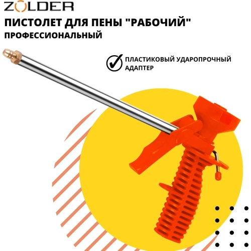 Пистолет для пены ZOLDER 1/20 YFE-13 фото 7