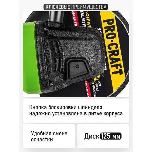 Углошлифовальная машина PROCRAFT 750Вт, 125мм, 0-11000 об/мин PW1100E фото 8 Углошлифовальная машина PROCRAFT 750Вт, 125мм, 0-11000 об/мин PW1100E фото 8