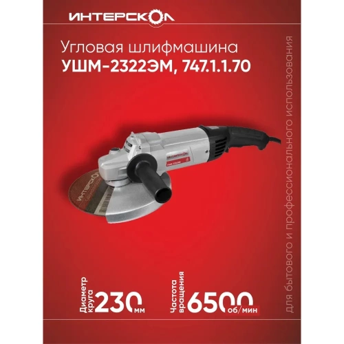 Угловая шлифмашина Интерскол УШМ-2322ЭМ 747.1.1.70 фото 3 Угловая шлифмашина Интерскол УШМ-2322ЭМ 747.1.1.70 фото 3