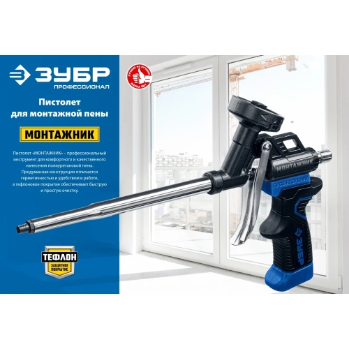 Тефлоновый пистолет для монтажной пены ЗУБР Монтажник 4-06875_z02 фото 5 Тефлоновый пистолет для монтажной пены ЗУБР Монтажник 4-06875_z02 фото 5