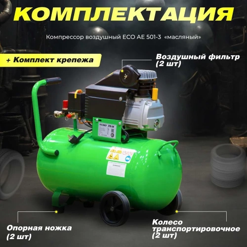 Компрессор ECO AE-501-3 фото 10 Компрессор ECO AE-501-3 фото 10