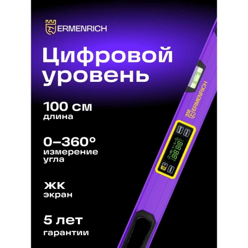 Цифровой уровень Ermenrich (Эрменрих) Verk LL100, фиолетовый 83826 фото 3 Цифровой уровень Ermenrich (Эрменрих) Verk LL100, фиолетовый 83826 фото 3