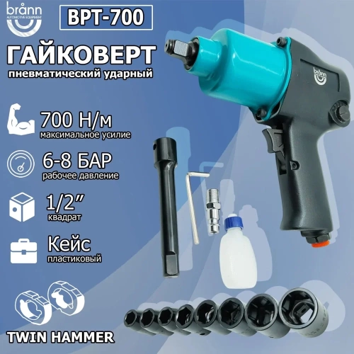 Гайковерт пневматический BRANN 700 Нм, 1/2" BPT-700 фото 6