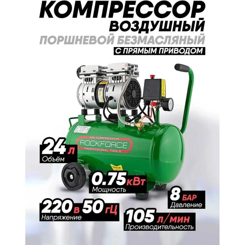 Поршневой безмасляный компрессор Rockforce с прямым приводом 0.75 кВт RF-20/24I RF-20/24I(6484) фото 3 Поршневой безмасляный компрессор Rockforce с прямым приводом 0.75 кВт RF-20/24I RF-20/24I(6484) фото 3