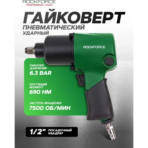 Гайковерт пневматический ударный Rockforce 1/2", 690Нм RF-NC-4230(61573) фото 6