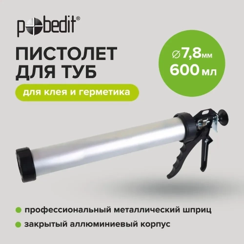 Алюминиевый закрытый пистолет для туб Pobedit 610 мл 6514060 фото 6