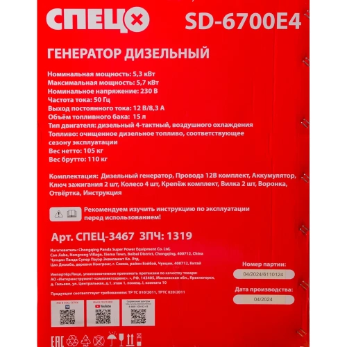 Генератор дизельный Спец SD-6700E4 1фаз,ном/макс=5,3/5,7кВт с электростар.,аккум.,колеса-4шт 3467 СПЕЦ-3467 фото 11