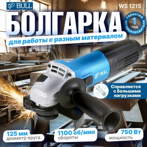 Угловая шлифовальная машина BULL WS 1205 03038129 фото 3 Угловая шлифовальная машина BULL WS 1205 03038129 фото 3