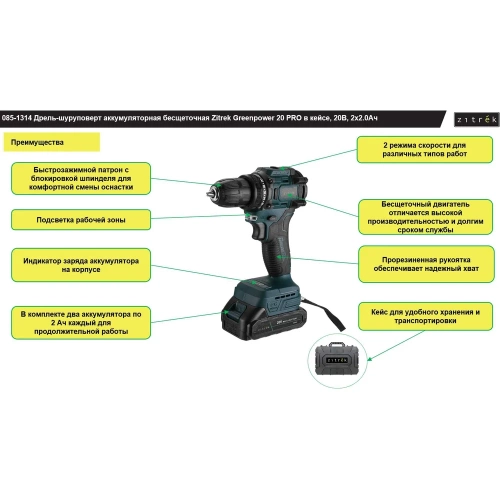 Дрель-шуруповерт аккумуляторная бесщеточная Zitrek Greenpower 20 PRO в кейсе, 20В, 2x2.0Ач 085-1314 фото 3 Дрель-шуруповерт аккумуляторная бесщеточная Zitrek Greenpower 20 PRO в кейсе, 20В, 2x2.0Ач 085-1314 фото 3