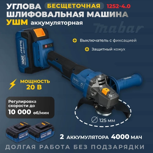 Угловая шлифовальная бесщеточная машина MABAR с литиево-ионным аккумулятором 1252-4.0 фото 3