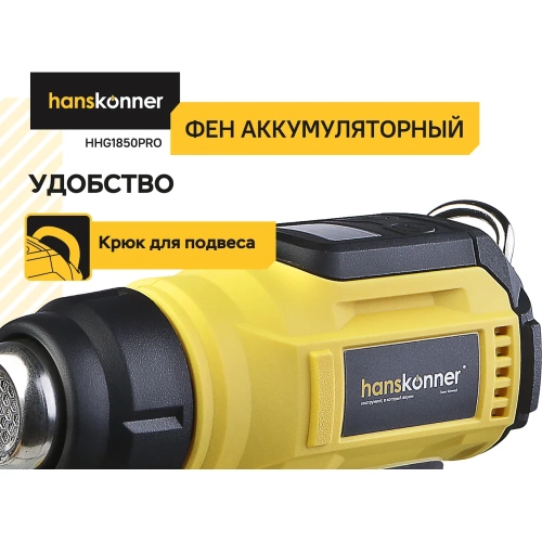 Фен аккумуляторный Hanskonner 18В HHG1850PRO фото 6 Фен аккумуляторный Hanskonner 18В HHG1850PRO фото 6