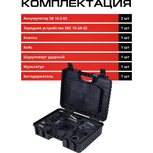 Ударный шуруповерт Ставр 16V (серия X-CLUSIVE) SID 16BL-160V-2K, 160 Нм, 2х2.0 Ач, ЗУ, кейс 9020100463 фото 11