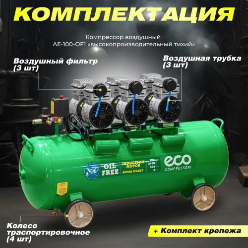 Компрессор ECO AE-100-OF1 безмасляный EC2610-1 фото 10