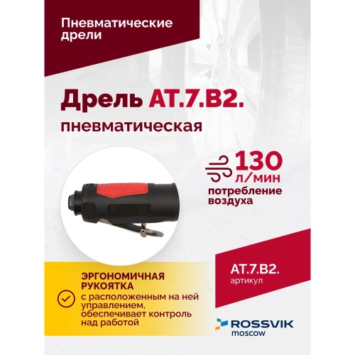 Пневмодрель ROSSVIK АТ 7070 В-2 AT.7.B2 фото 5 Пневмодрель ROSSVIK АТ 7070 В-2 AT.7.B2 фото 5