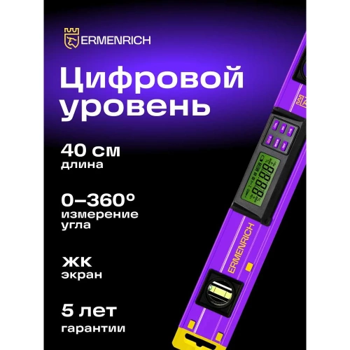 Цифровой уровень Ermenrich (Эрменрих) Verk LY40, фиолетовый 83827 фото 3 Цифровой уровень Ermenrich (Эрменрих) Verk LY40, фиолетовый 83827 фото 3