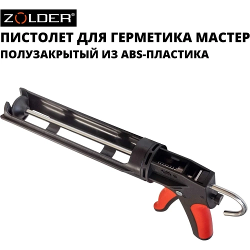 Пистолет для герметиков ZOLDER МАСТЕР ABS-пластик, прорезиненная ручка, 1/24 С852 фото 11