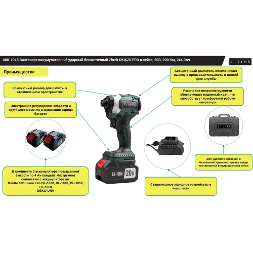 Винтоверт аккумуляторный ударный бесщеточный Zitrek DKIS20 PRO в кейсе, 20В, 200 Нм, 2x4.0Ач 085-1018 фото 8 Винтоверт аккумуляторный ударный бесщеточный Zitrek DKIS20 PRO в кейсе, 20В, 200 Нм, 2x4.0Ач 085-1018 фото 8