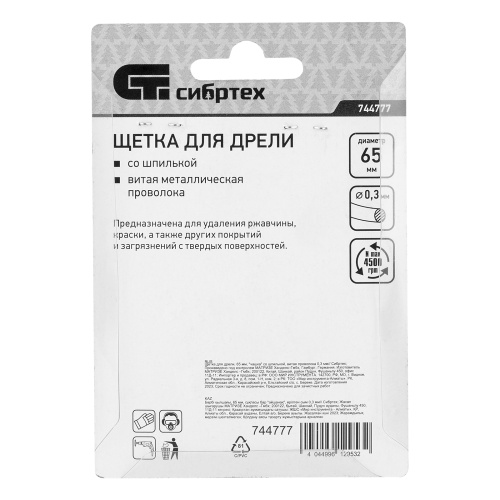 Щетка для дрели, 65 мм, "чашка" со шпилькой, витая проволока Сибртех фото 8