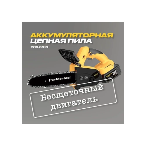 Бесщеточная аккумуляторная цепная пила PARTNERTOOL PBC-2010 фото 4 Бесщеточная аккумуляторная цепная пила PARTNERTOOL PBC-2010 фото 4