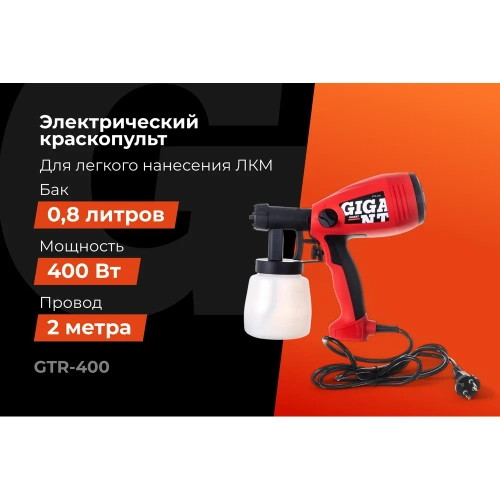 Электрический краскопульт Gigant Professional GTR-400 фото 3